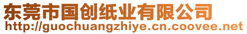 東莞市國創紙業有限公司