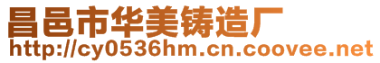 昌邑市華美鑄造廠