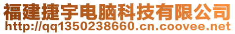 福建捷宇電腦科技有限公司