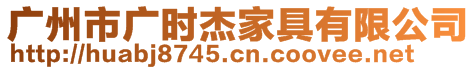 廣州市廣時(shí)杰家具有限公司