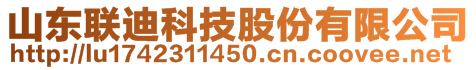 山東聯(lián)迪科技股份有限公司 