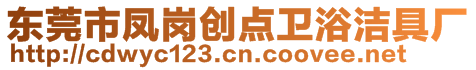 東莞市鳳崗創(chuàng)點(diǎn)衛(wèi)浴潔具廠