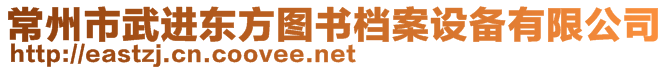 常州市武进东方图书档案设备有限公司