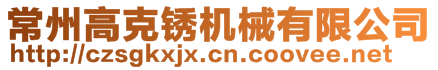 常州高克銹機械有限公司