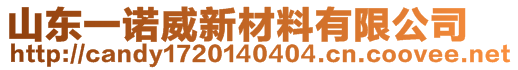 山東一諾威新材料有限公司