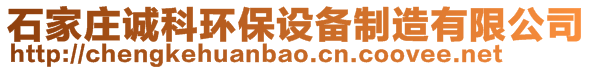 石家莊誠科環(huán)保設備制造有限公司