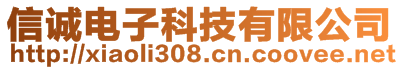 信誠電子科技有限公司