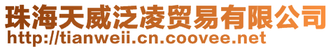 珠海天威泛凌貿(mào)易有限公司