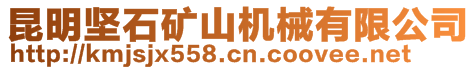 昆明坚石矿山机械有限公司