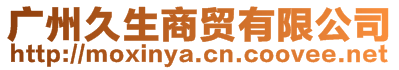廣州久生商貿有限公司