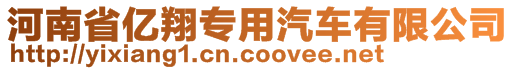 河南省億翔專用汽車有限公司