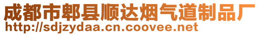 成都市郫縣順達煙氣道制品廠