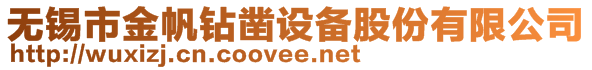 无锡市金帆钻凿设备股份有限公司