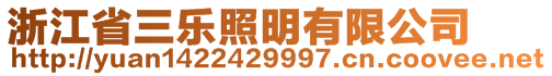 浙江省三樂照明有限公司