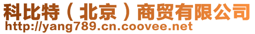 科比特（北京）商貿有限公司