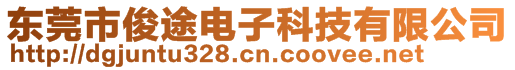 東莞市俊途電子科技有限公司