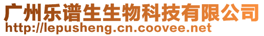 廣州樂譜生生物科技有限公司