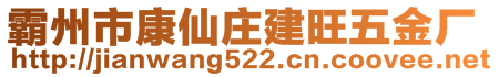 霸州市康仙莊建旺五金廠