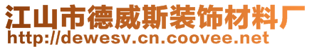 江山市德威斯裝飾材料廠