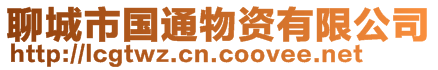 聊城市國(guó)通物資有限公司