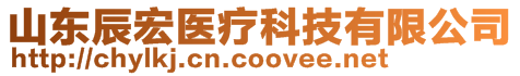 山東辰宏醫(yī)療科技有限公司