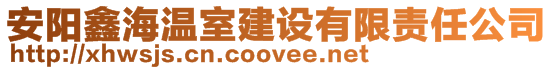 安陽鑫海溫室建設有限責任公司