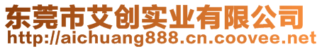 東莞市艾創(chuàng)實(shí)業(yè)有限公司