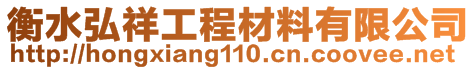 衡水弘祥工程材料有限公司