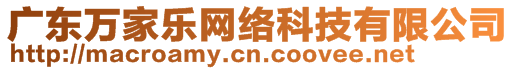 廣東萬家樂網(wǎng)絡(luò)科技有限公司