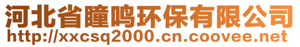 河北省瞳鸣环保有限公司