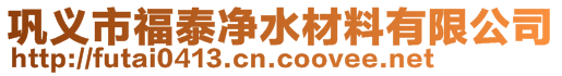 巩义市福泰净水材料有限公司