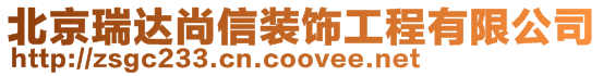 北京瑞達尚信裝飾工程有限公司