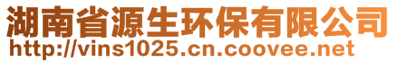 湖南省源生环保有限公司