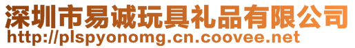 深圳市易誠(chéng)玩具禮品有限公司