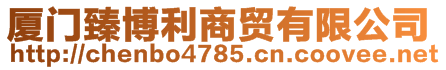 廈門臻博利商貿有限公司