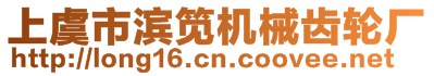 上虞市濱筧機械齒輪廠