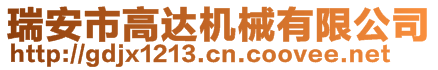 瑞安市高达机械有限公司