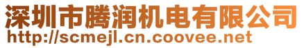 深圳市騰潤機電有限公司