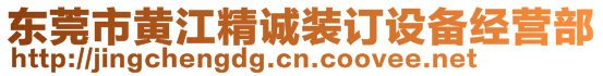 東莞市黃江精誠(chéng)裝訂設(shè)備經(jīng)營(yíng)部