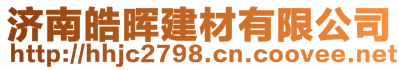 濟南皓暉建材有限公司