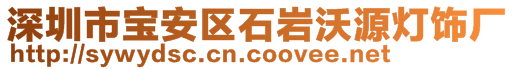 深圳市寶安區(qū)石巖沃源燈飾廠