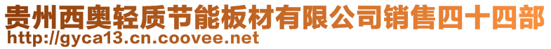 贵州西奥轻质节能板材有限公司销售四十四部