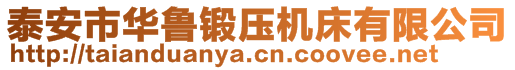 泰安市華魯鍛壓機床有限公司