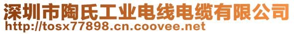 深圳市陶氏工業(yè)電線電纜有限公司