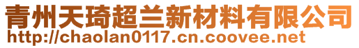 青州天琦超蘭新材料有限公司