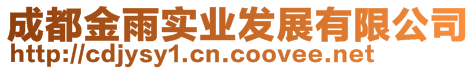 成都金雨實業發展有限公司