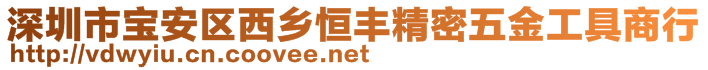 深圳市寶安區西鄉恒豐精密五金工具商行