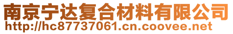 南京寧達(dá)復(fù)合材料有限公司