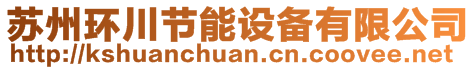 蘇州環(huán)川節(jié)能設(shè)備有限公司