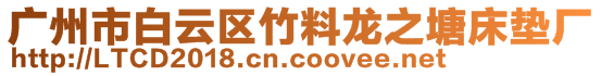 廣州市白云區竹料龍之塘床墊廠